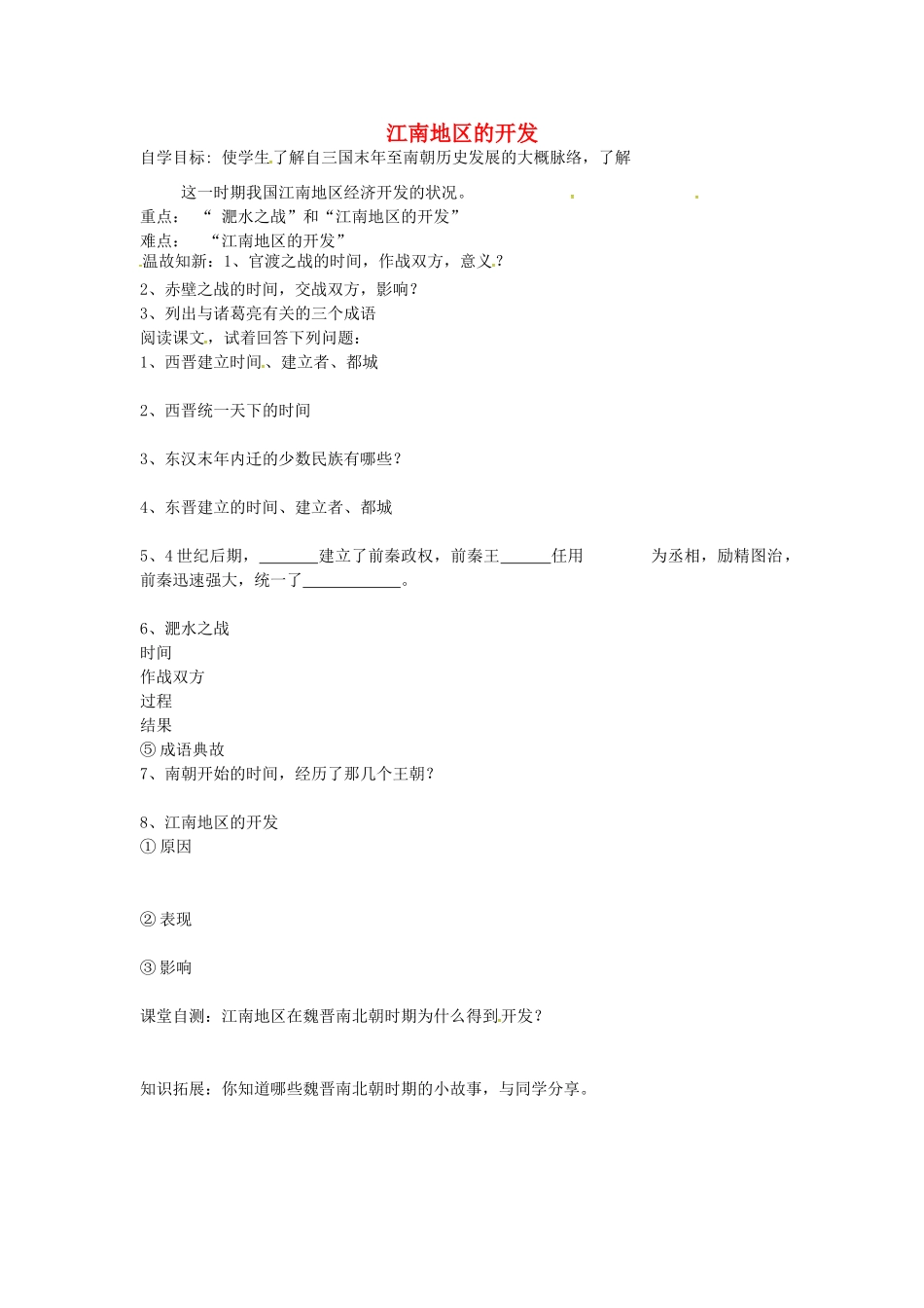 七年级历史上册 第19课 江南地区的开发导学案（无答案） 新人教版-新人教版初中七年级上册历史学案_第1页