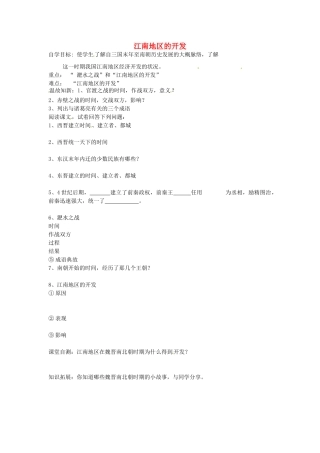 七年级历史上册 第19课 江南地区的开发导学案（无答案） 新人教版-新人教版初中七年级上册历史学案