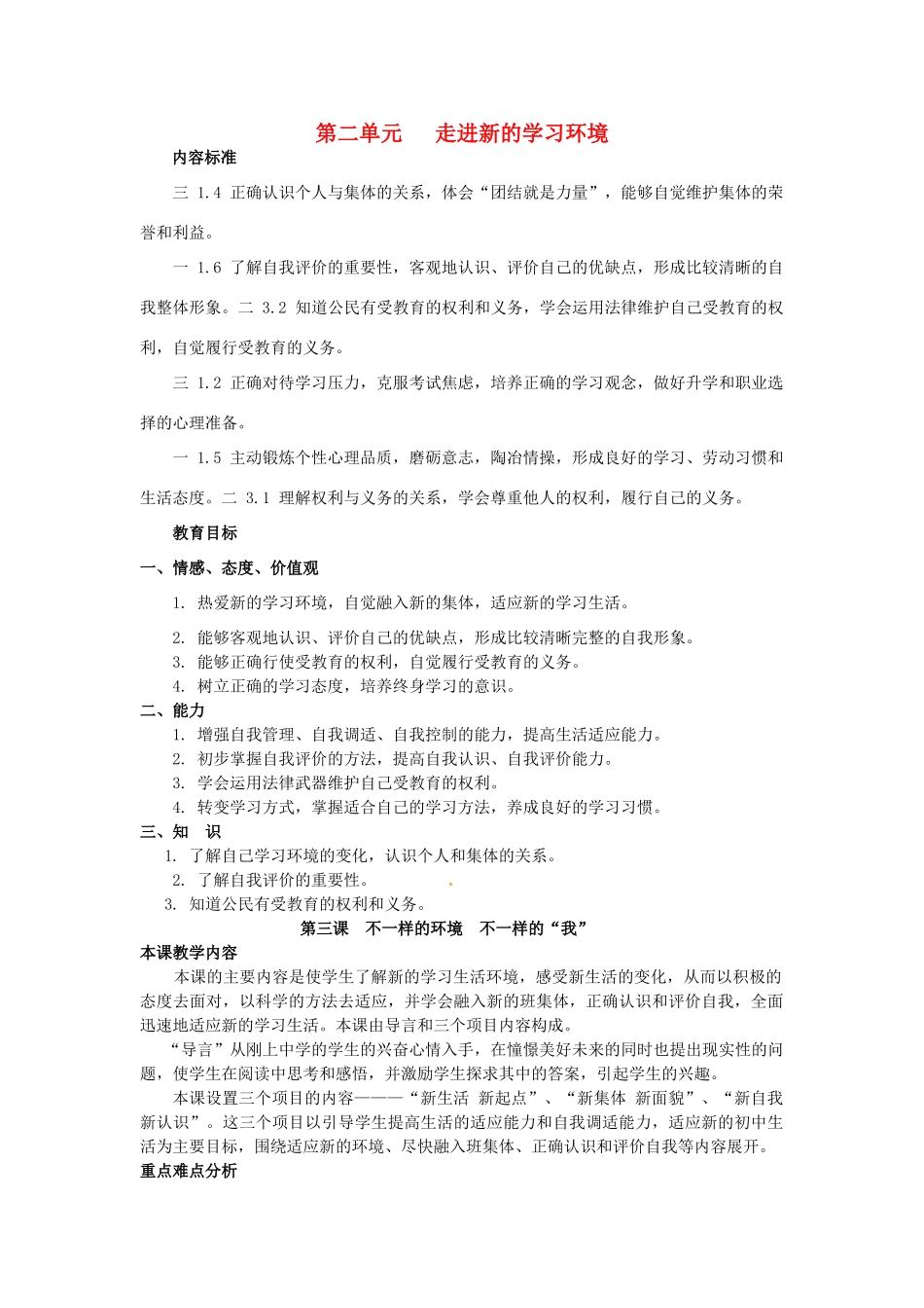 七年级政治上册 第二单元 第三课 不一样的环境 不一样的“我”教学设计 鲁教版教材-鲁教版教材初中七年级上册政治教学设计_第1页