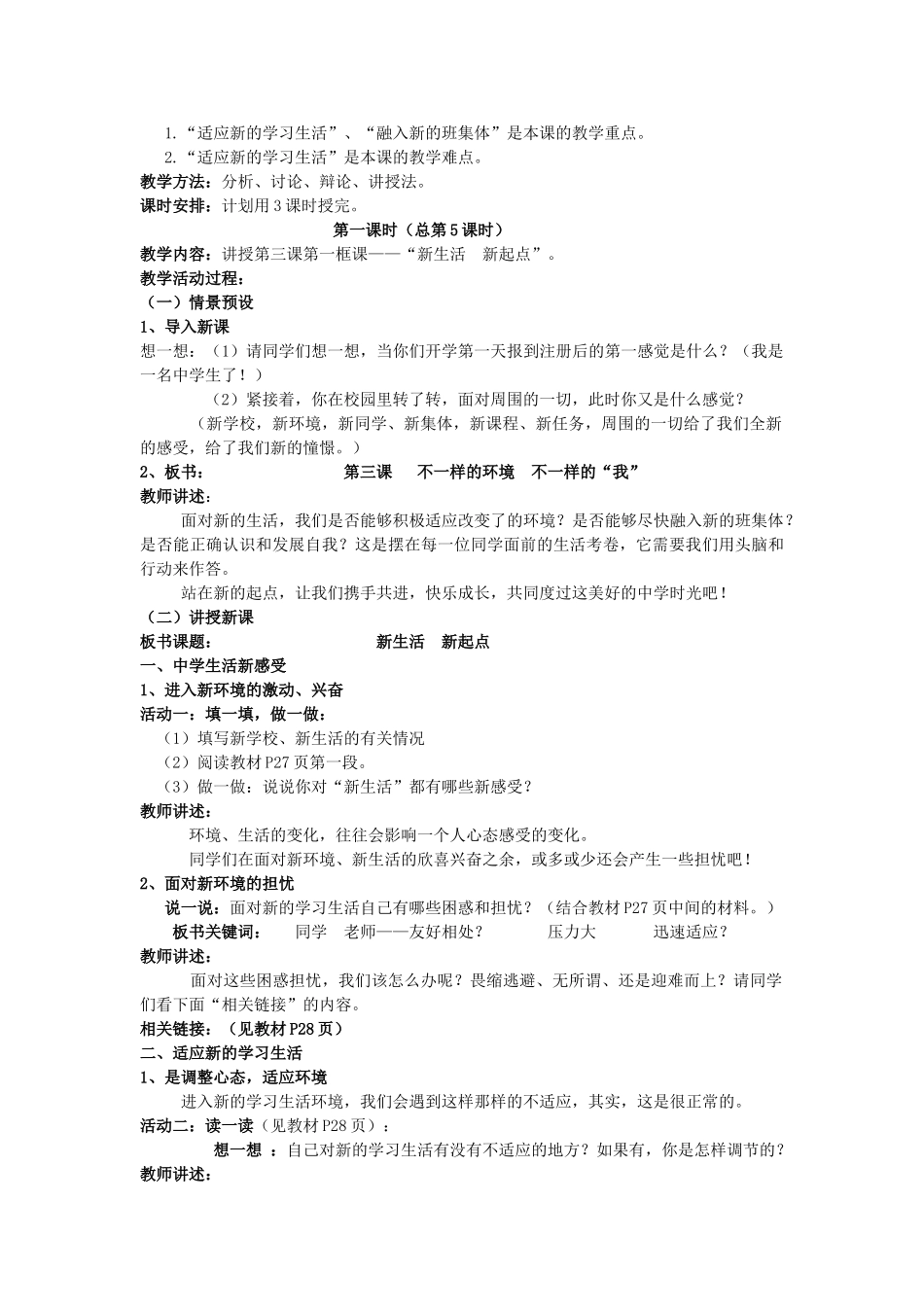 七年级政治上册 第二单元 第三课 不一样的环境 不一样的“我”教学设计 鲁教版教材-鲁教版教材初中七年级上册政治教学设计_第2页