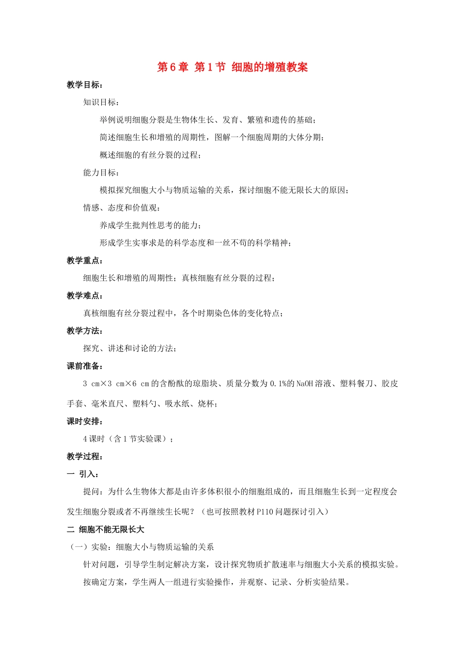 湖南省蓝山二中高一生物 第6章 第1节 细胞的增殖教案_第1页