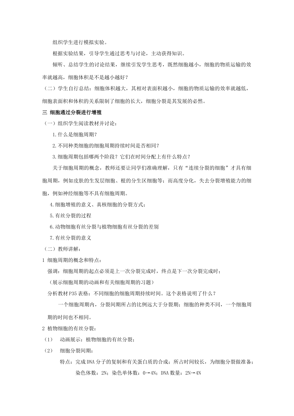 湖南省蓝山二中高一生物 第6章 第1节 细胞的增殖教案_第2页