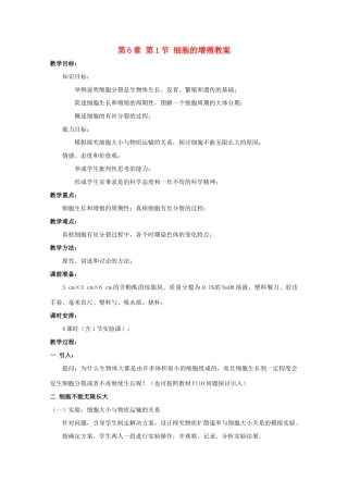 湖南省蓝山二中高一生物 第6章 第1节 细胞的增殖教案