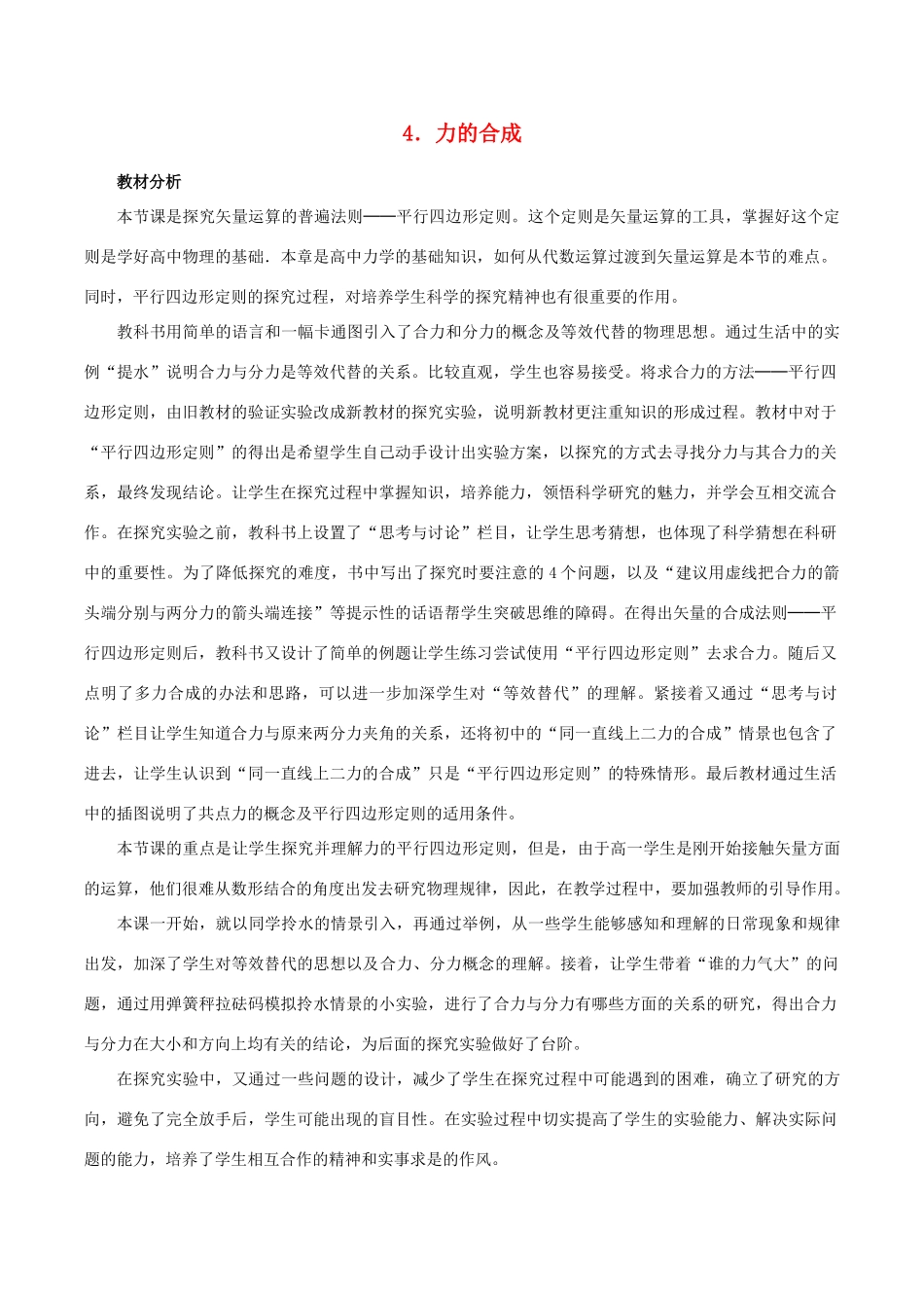 高中物理 第三章 第4节 力的合成教学设计 新人教版必修1-新人教版高一必修1物理教案_第1页