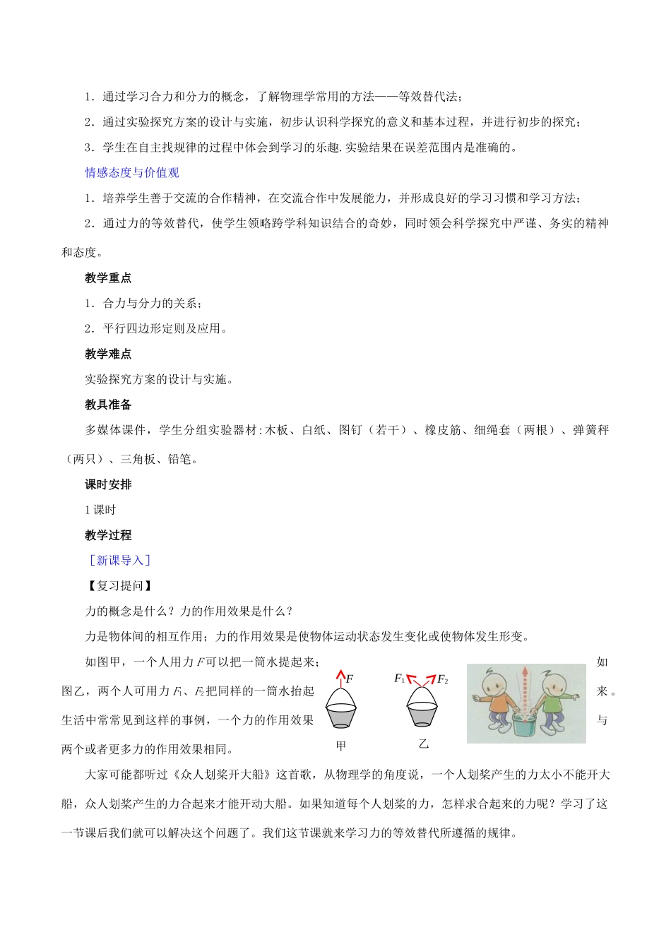 高中物理 第三章 第4节 力的合成教学设计 新人教版必修1-新人教版高一必修1物理教案_第3页