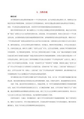 高中物理 第三章 第4节 力的合成教学设计 新人教版必修1-新人教版高一必修1物理教案