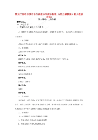黑龙江省哈尔滨市木兰高级中学高中物理 力的分解教案3 新人教版必修1