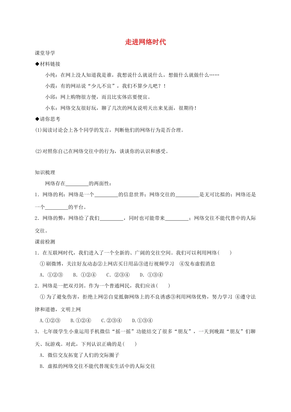 七年级道德与法治上册 第二单元 学会交往 2.3 绿色上网 第1框 走进网络时代学案 粤教版-粤教版初中七年级上册政治学案_第1页