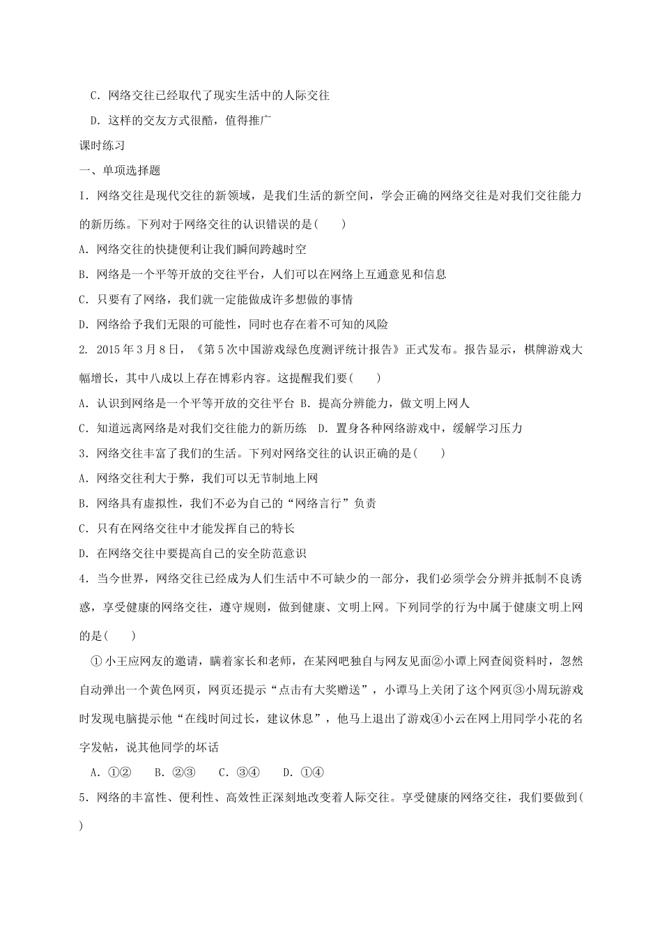 七年级道德与法治上册 第二单元 学会交往 2.3 绿色上网 第1框 走进网络时代学案 粤教版-粤教版初中七年级上册政治学案_第2页