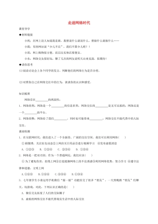七年级道德与法治上册 第二单元 学会交往 2.3 绿色上网 第1框 走进网络时代学案 粤教版-粤教版初中七年级上册政治学案