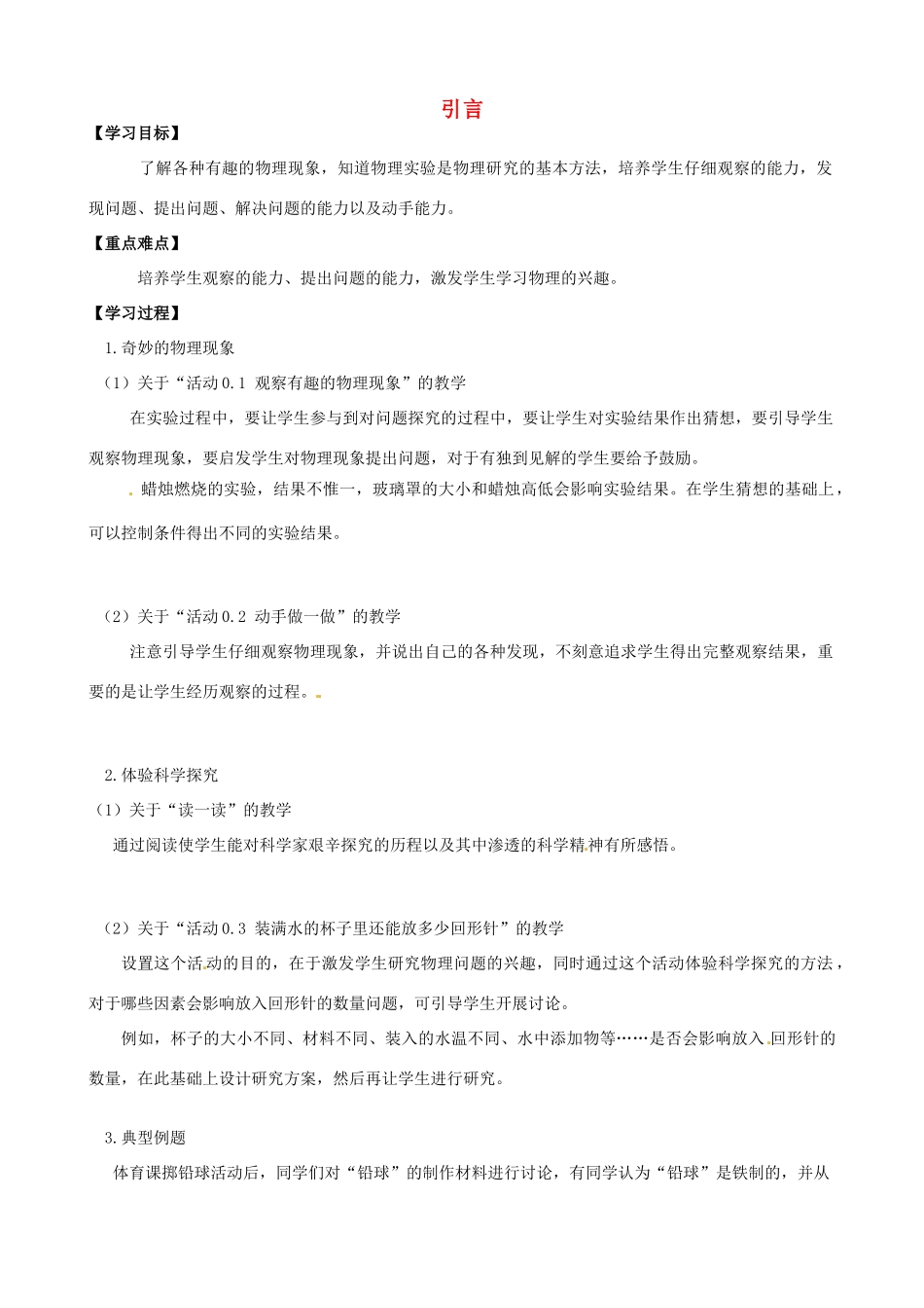 江苏省盐都县郭猛中学八年级物理上册《引言》导学案 苏科版_第1页
