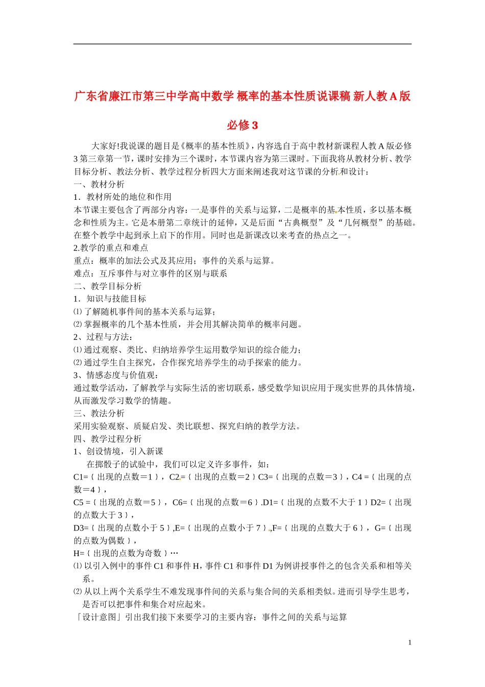 广东省廉江市第三中学高中数学 概率的基本性质说课稿 新人教A版必修3_第1页