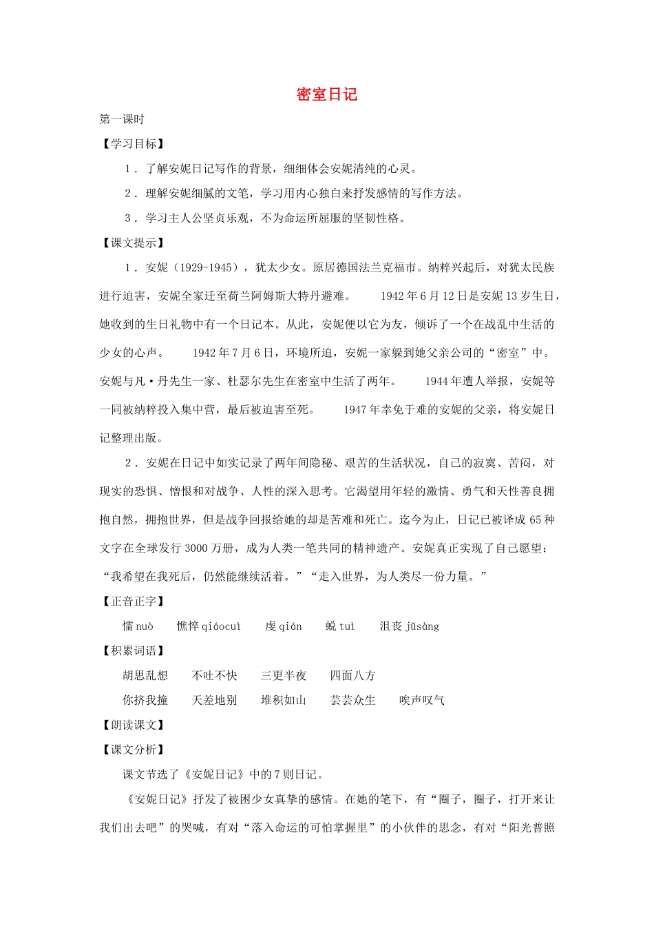 七年级语文上册 第29课《密室日记》教学设计 沪教版教材_第1页