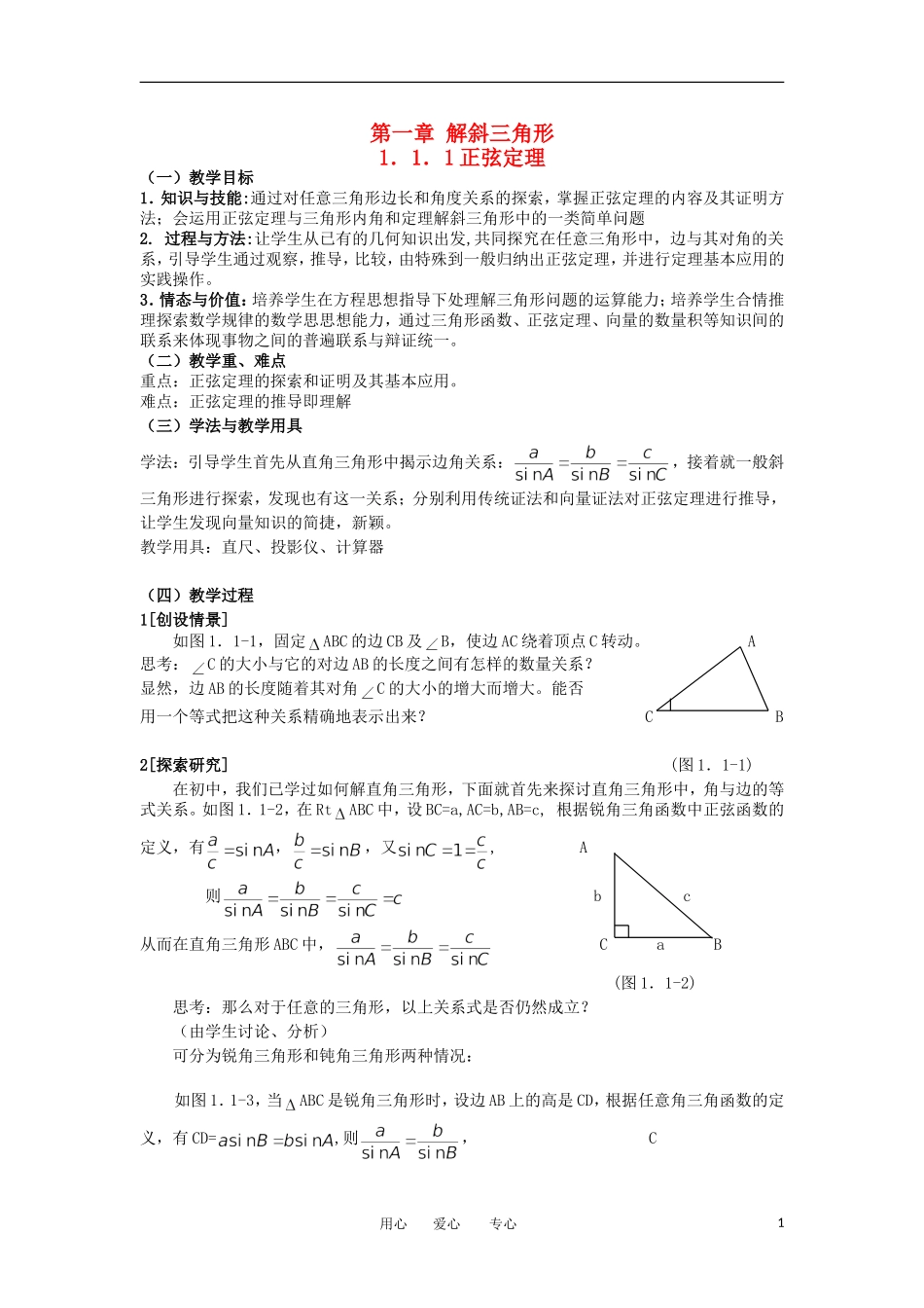 山东省临清市高二数学 1.1正弦定理教学案 新人教A版必修5_第1页