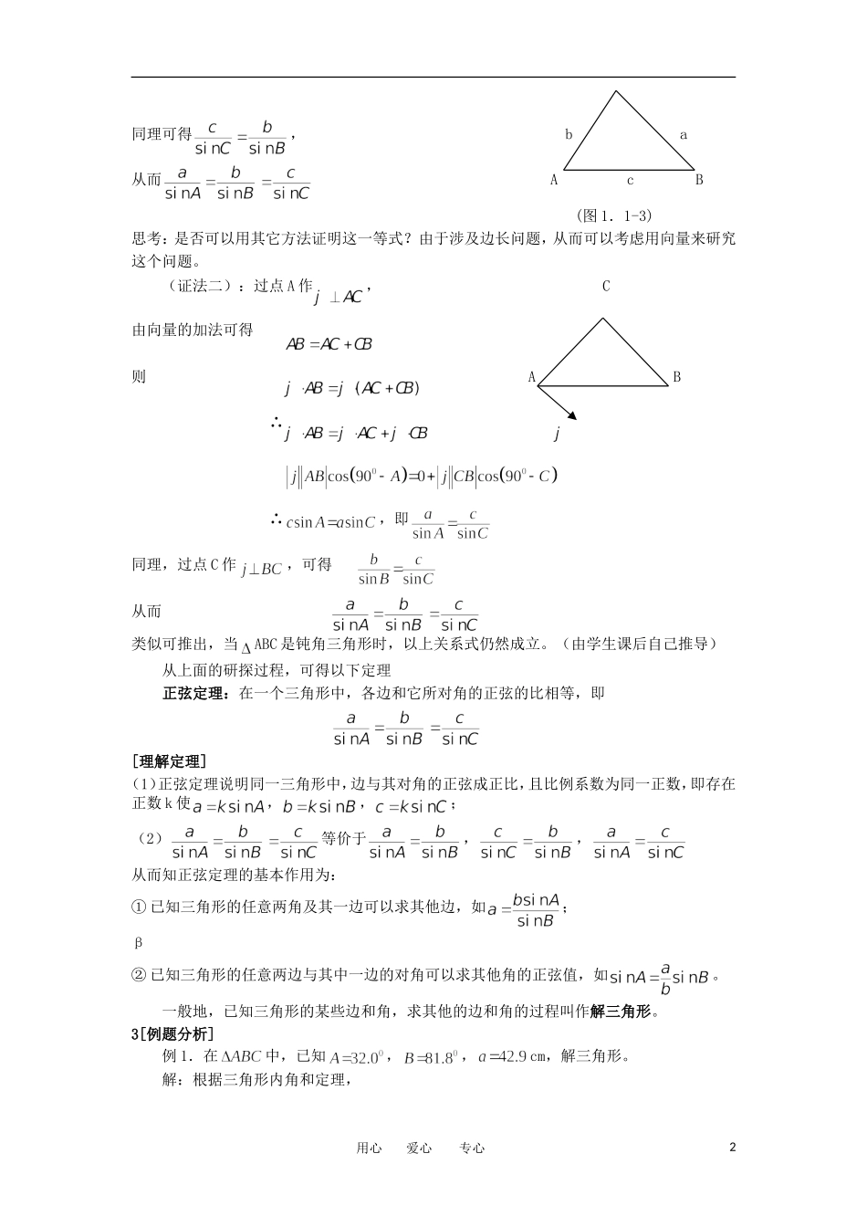 山东省临清市高二数学 1.1正弦定理教学案 新人教A版必修5_第2页