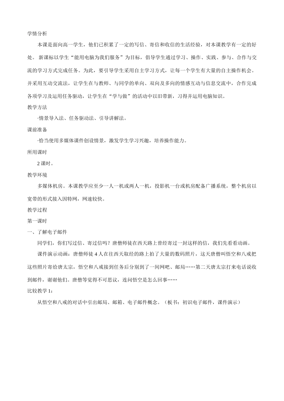 信息技术 初识电子邮件教学设计_第1页