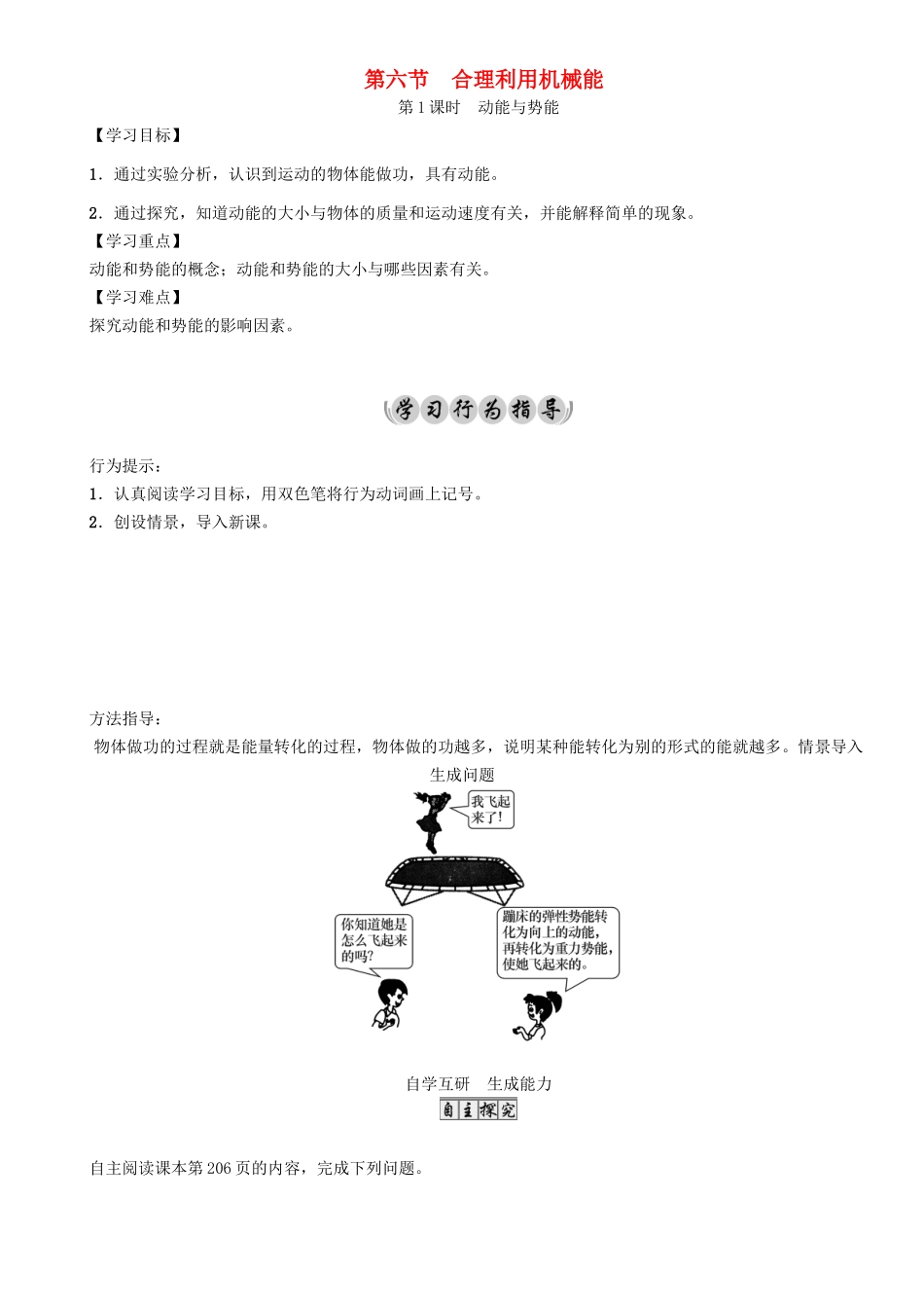 （遵义专版）春八年级物理全册 第10章 机械与人 第6节 合理利用机械能 第1课时 动能与势能导学案 （新版）沪科版-（新版）沪科版初中八年级全册物理学案_第1页
