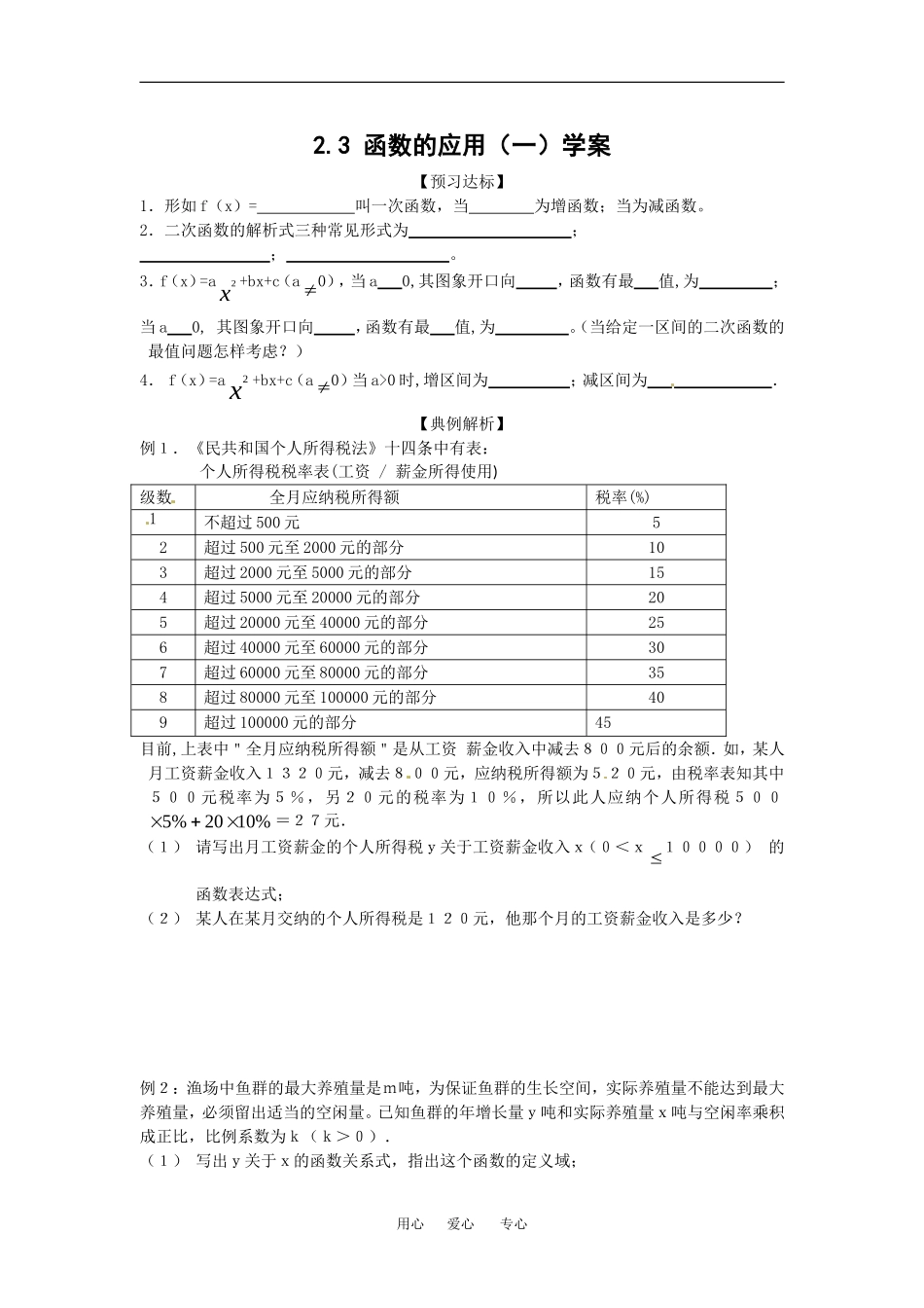 数学：2.3《函数的应用(Ⅰ)》学案（新人教B版必修1）_第1页