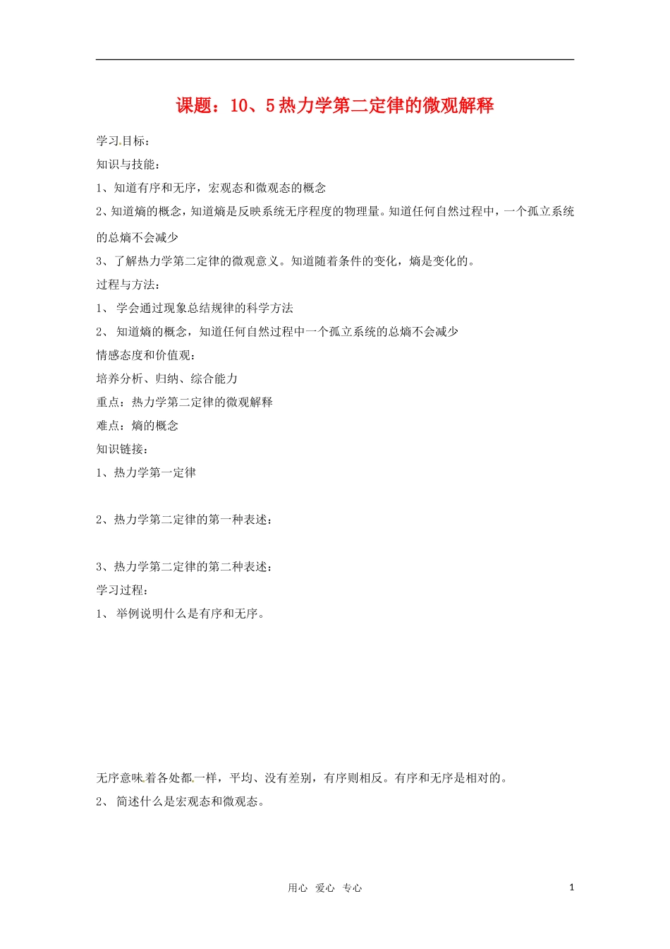 高中物理 10.5《热力学第二定律的微观解释》学案 新人教版选修3-3_第1页