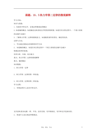 高中物理 10.5《热力学第二定律的微观解释》学案 新人教版选修3-3