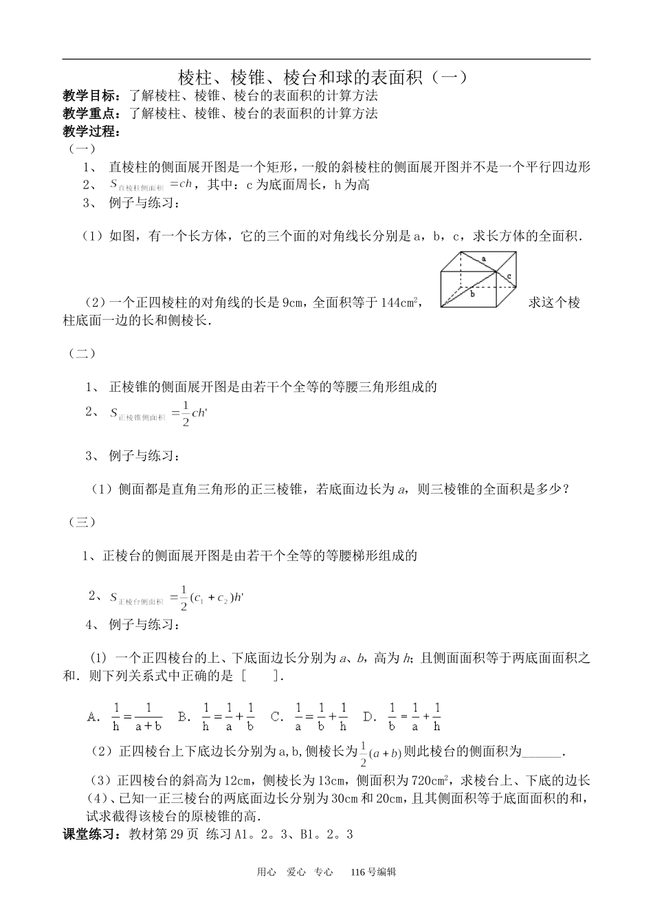 数学人教版必修2(B) 棱柱、棱锥、棱台和球的表面积(一)_第1页