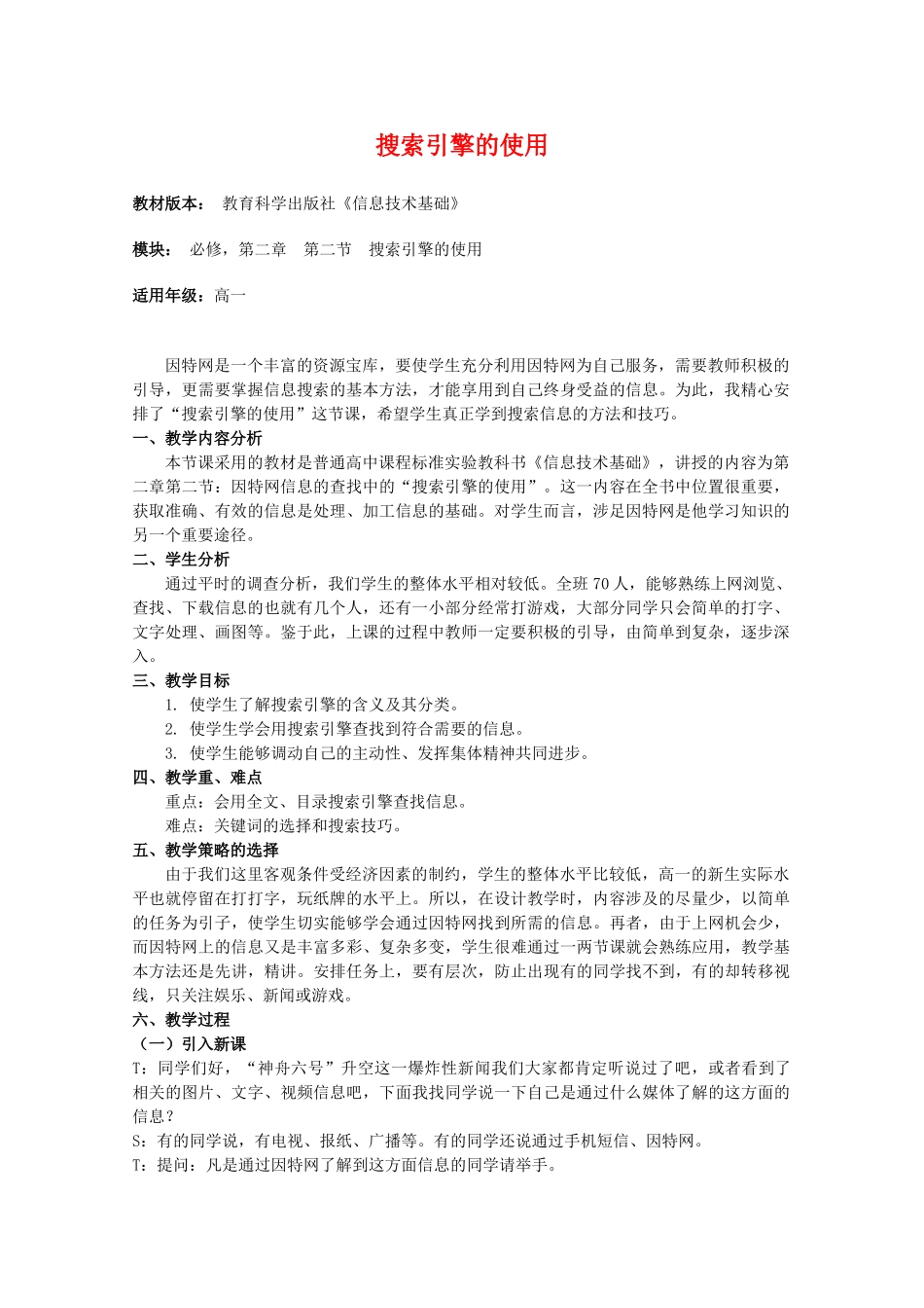 高中信息技术：2.2《搜索引擎的使用》教案 教科版_第1页
