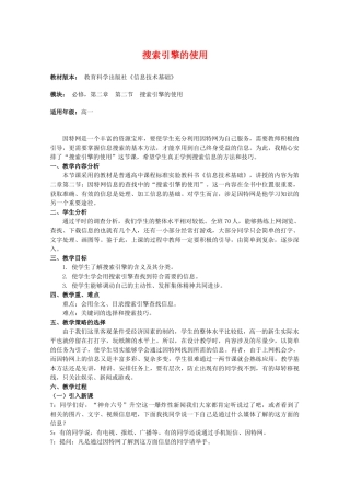 高中信息技术：2.2《搜索引擎的使用》教案 教科版