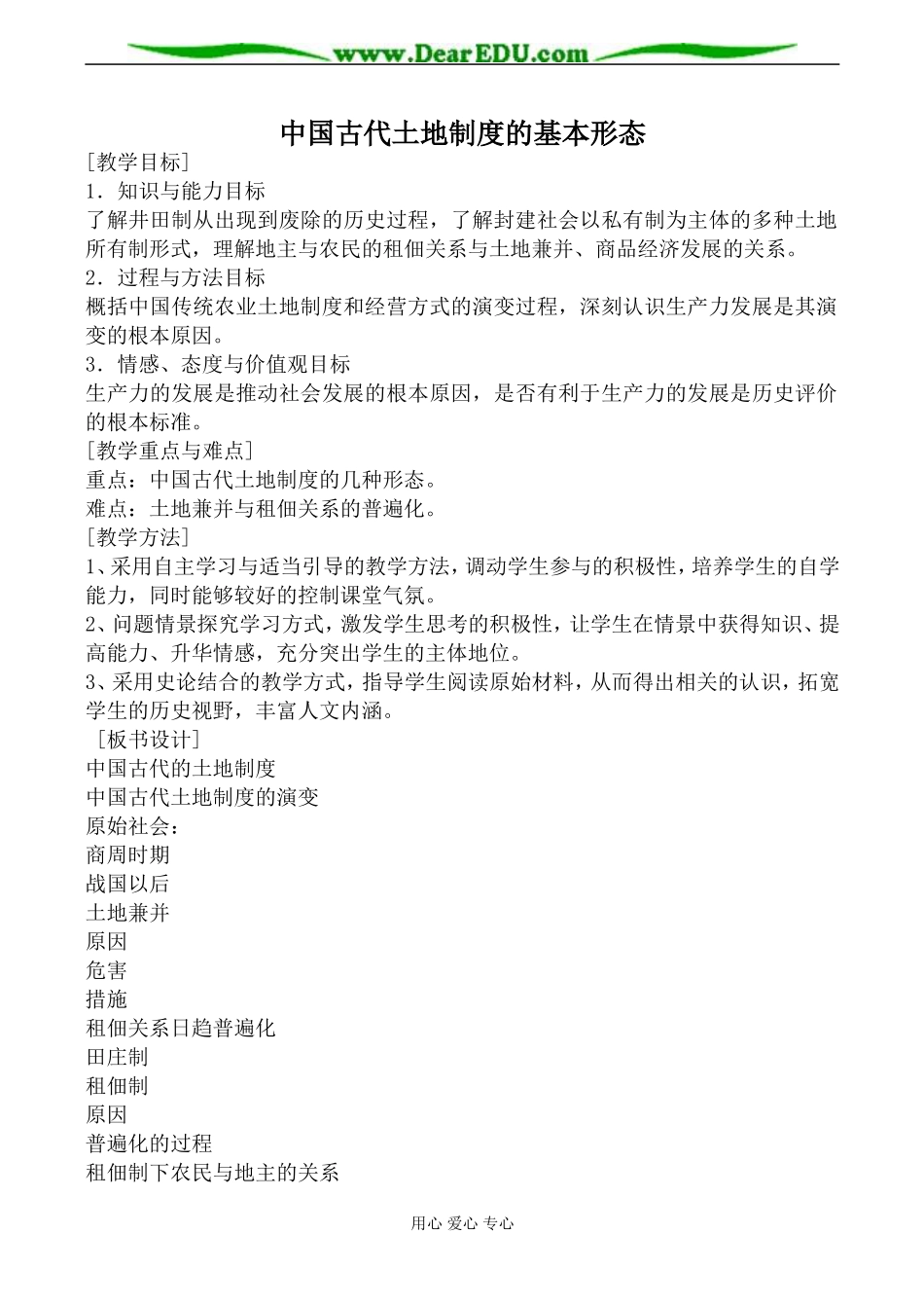 岳麓版高中历史必修2中国古代土地制度的基本形态教案_第1页