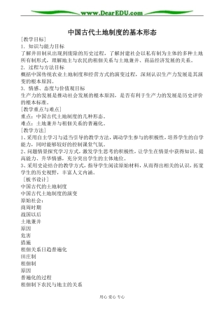 岳麓版高中历史必修2中国古代土地制度的基本形态教案