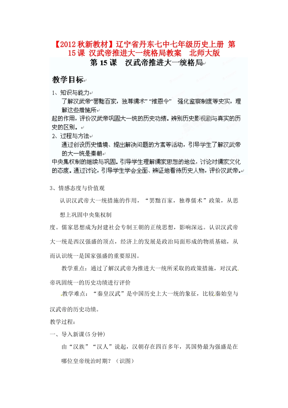 【2012秋新教材】辽宁省丹东七中七年级历史上册 第15课 汉武帝推进大一统格局教案  北师大版_第1页