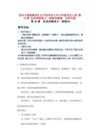 【2012秋新教材】辽宁省丹东七中七年级历史上册 第15课 汉武帝推进大一统格局教案  北师大版