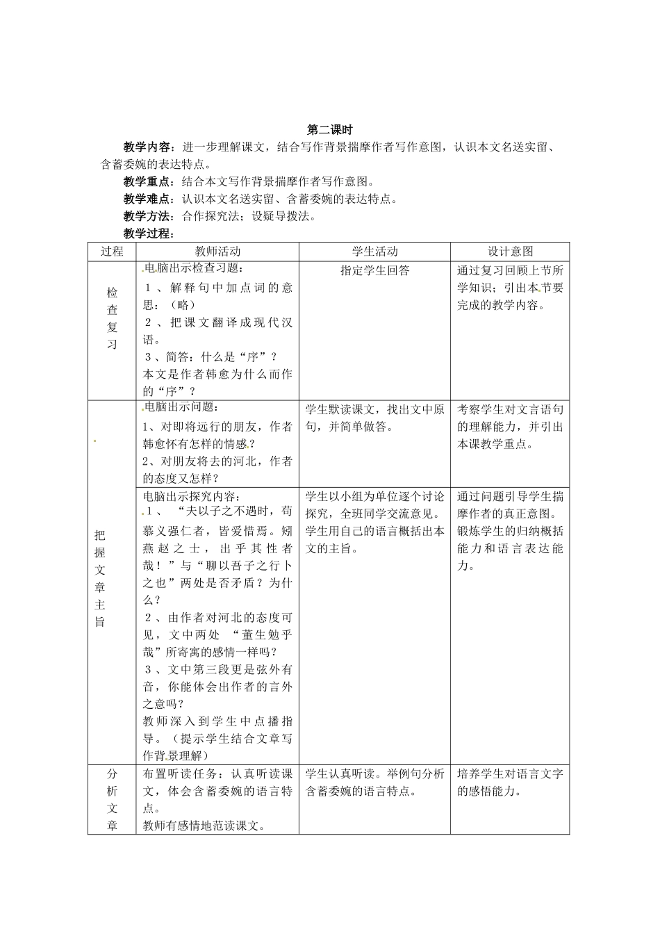 七年级语文上册 第11课《送董邵南序》教学设计 冀教版教材_第3页