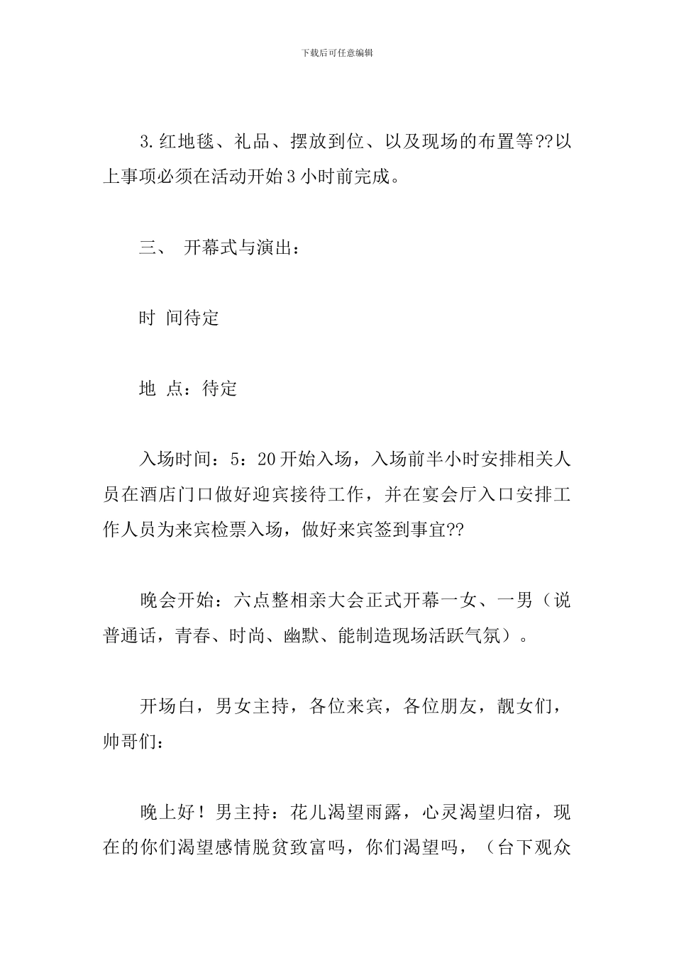 关于2024年大型相亲交友活动策划方案参考_第3页