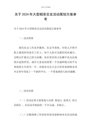 关于2024年大型相亲交友活动策划方案参考