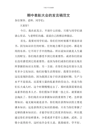 期中表彰大会的发言稿范文