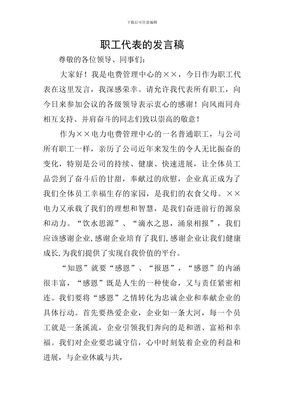 职工代表的发言稿_第1页