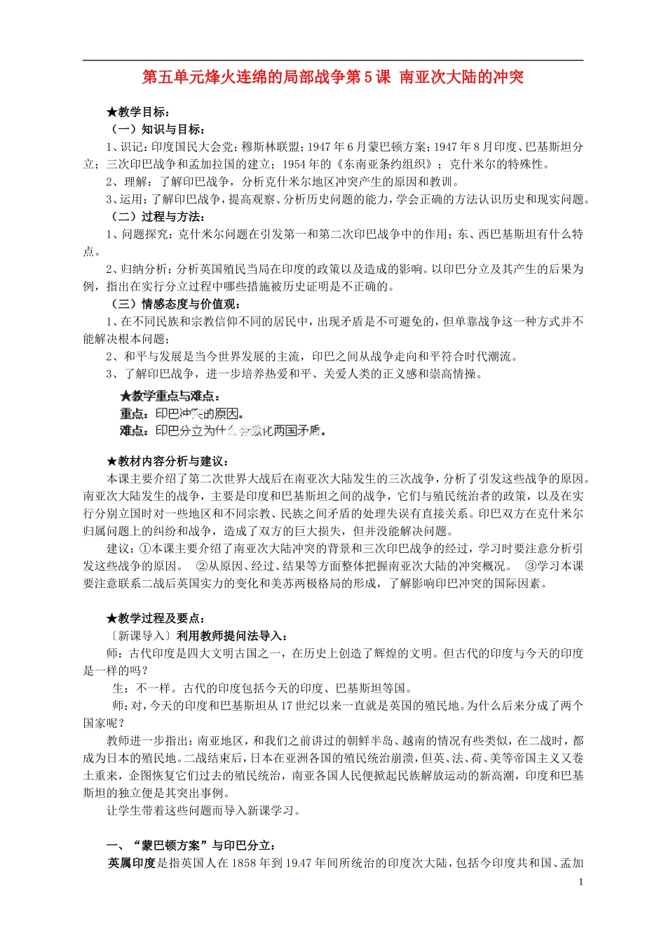 湖南省宁乡县实验中学高中历史 第五单元烽火连绵的局部战争第5课 南亚次大陆的冲突教案 新人教版选修3_第1页