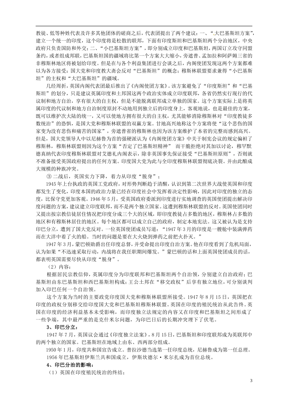 湖南省宁乡县实验中学高中历史 第五单元烽火连绵的局部战争第5课 南亚次大陆的冲突教案 新人教版选修3_第3页