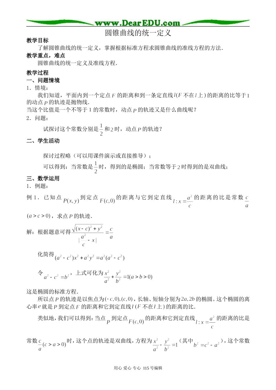苏教版高中数学选修2-1圆锥曲线的统一定义_第1页