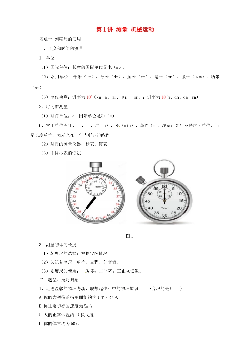 中考物理一轮复习 第1讲 测量 机械运动导学案-人教版初中九年级全册物理学案_第1页