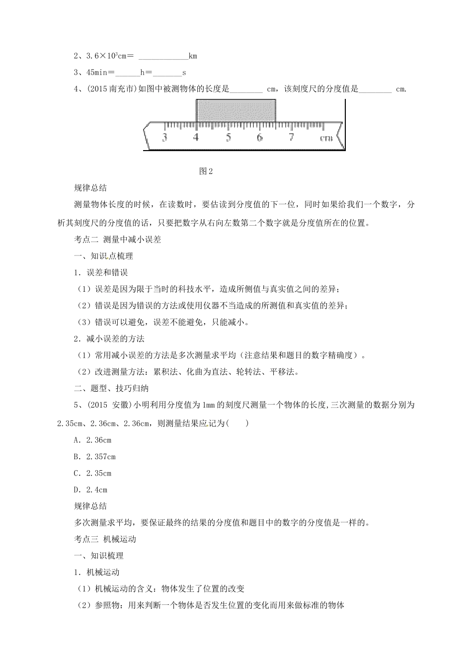 中考物理一轮复习 第1讲 测量 机械运动导学案-人教版初中九年级全册物理学案_第2页