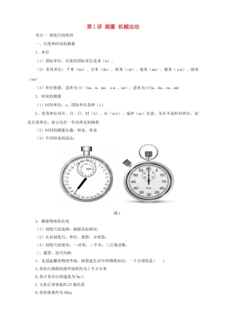 中考物理一轮复习 第1讲 测量 机械运动导学案-人教版初中九年级全册物理学案