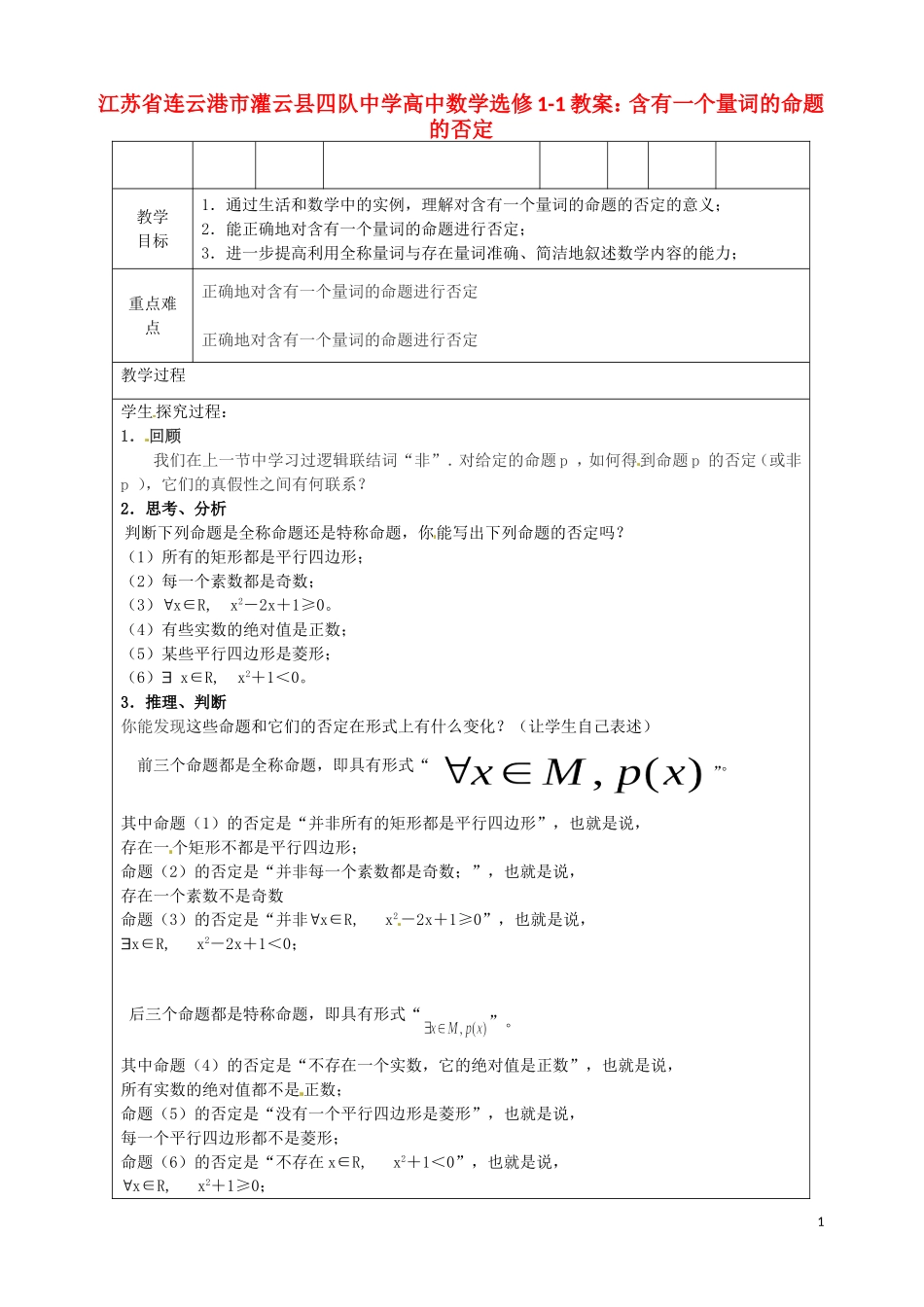 江苏省连云港市灌云县四队中学高中数学 含有一个量词的命题的否定教案 苏教版选修1-1_第1页