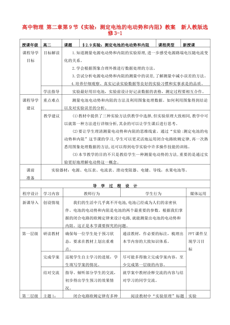 高中物理 第二章第9节《实验：测定电池的电动势和内阻》教案  新人教版选修3-1_第1页
