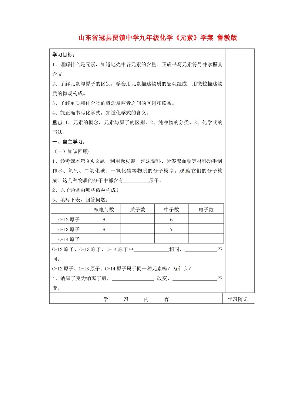 山东省冠县贾镇中学九年级化学《元素》学案 鲁教版_第1页