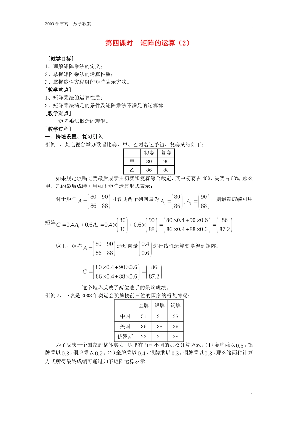 上海市格致中学 高二数学 第四课时 矩阵的运算（2）教案 沪教版_第1页