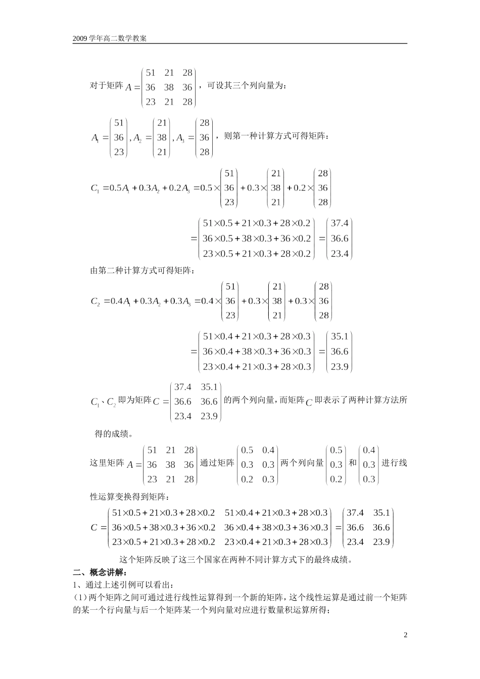 上海市格致中学 高二数学 第四课时 矩阵的运算（2）教案 沪教版_第2页