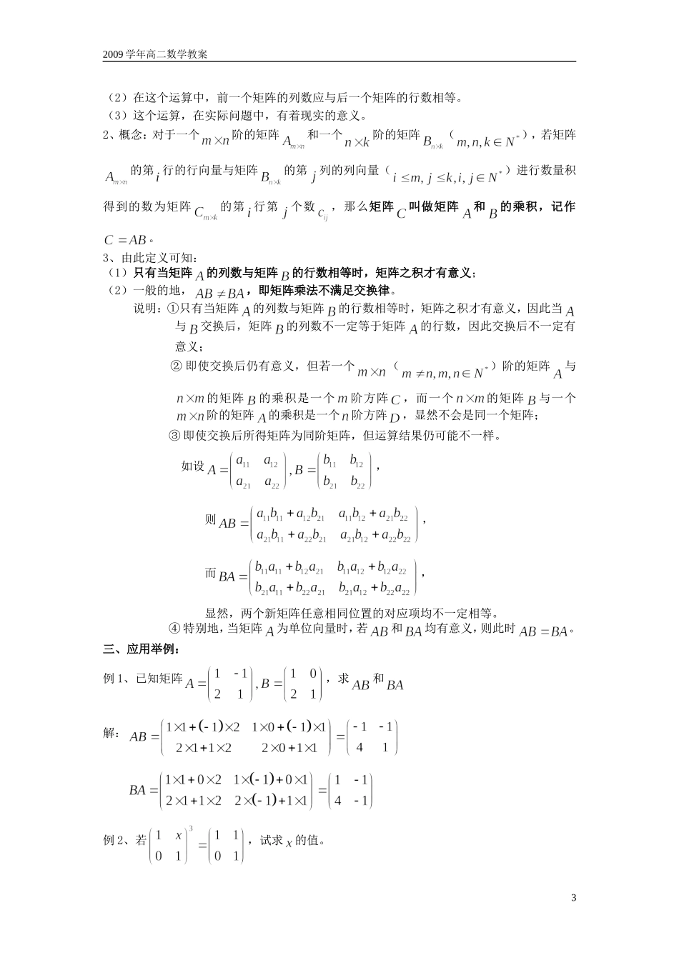 上海市格致中学 高二数学 第四课时 矩阵的运算（2）教案 沪教版_第3页