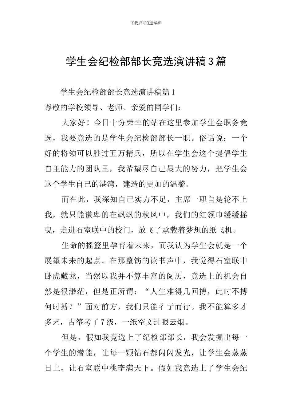 学生会纪检部部长竞选演讲稿3篇_第1页
