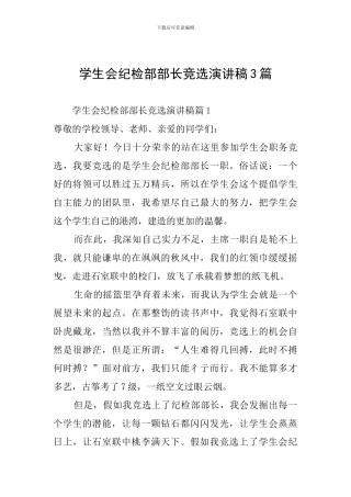 学生会纪检部部长竞选演讲稿3篇